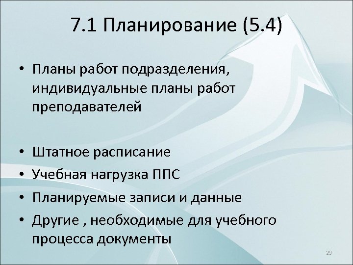 7. 1 Планирование (5. 4) • Планы работ подразделения, индивидуальные планы работ преподавателей •