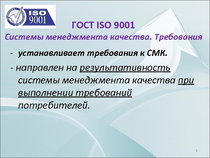 ГОСТ ISO 9001 Системы менеджмента качества. Требования устанавливает требования к СМК. - направлен на