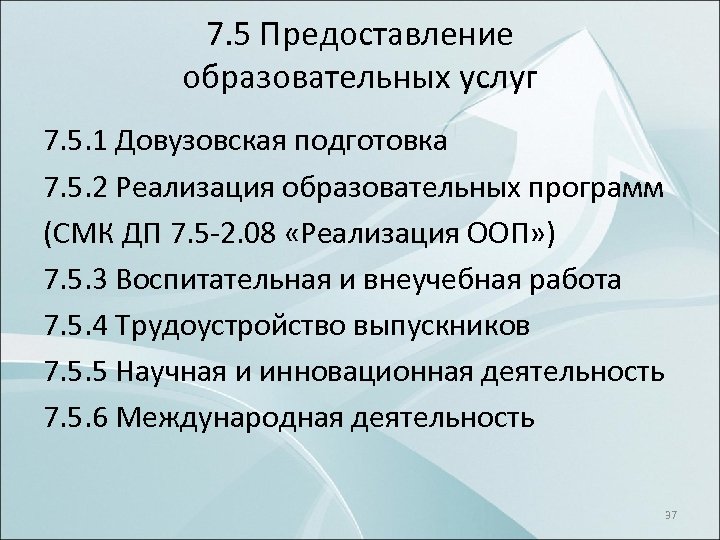 7. 5 Предоставление образовательных услуг 7. 5. 1 Довузовская подготовка 7. 5. 2 Реализация
