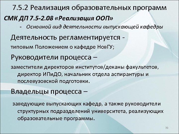 7. 5. 2 Реализация образовательных программ СМК ДП 7. 5 -2. 08 «Реализация ООП»