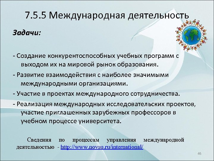 7. 5. 5 Международная деятельность Задачи: Создание конкурентоспособных учебных программ с выходом их на