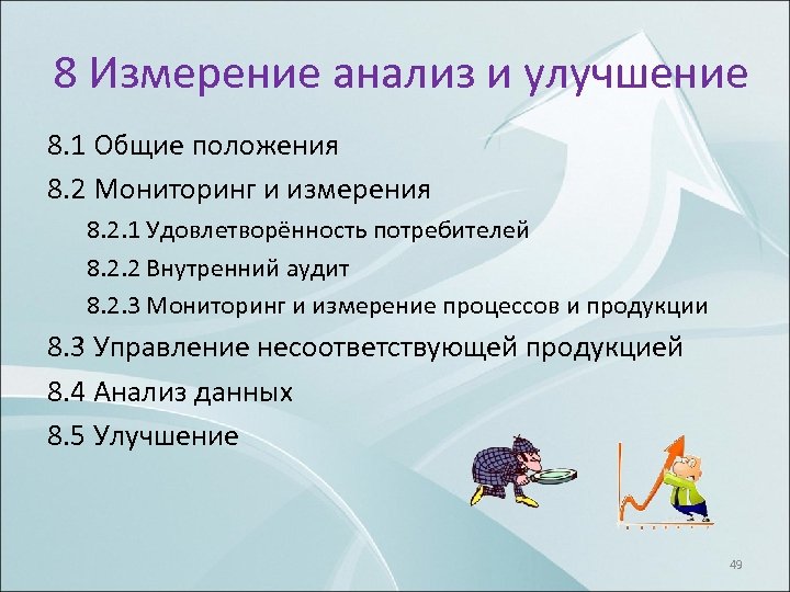 8 Измерение анализ и улучшение 8. 1 Общие положения 8. 2 Мониторинг и измерения