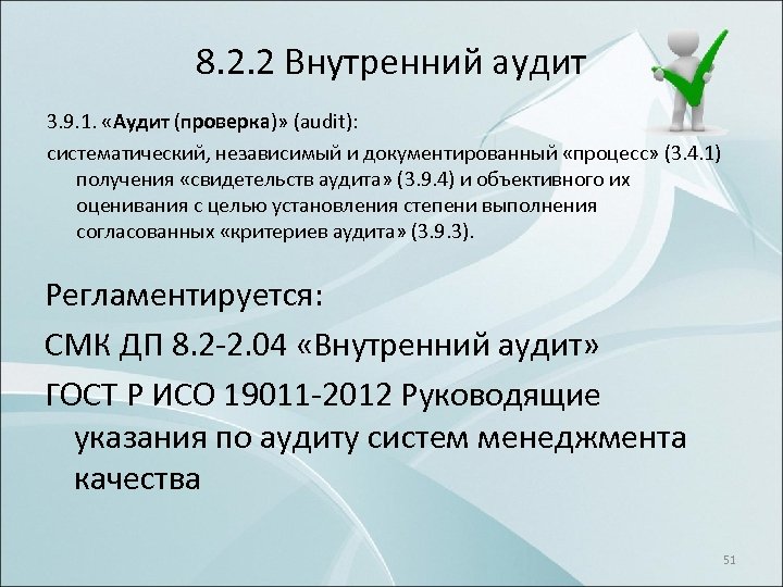 8. 2. 2 Внутренний аудит 3. 9. 1. «Аудит (проверка)» (audit): систематический, независимый и