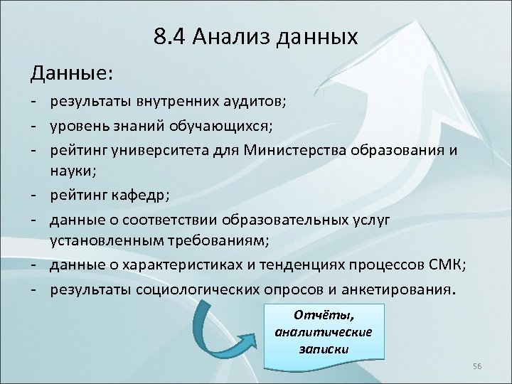 8. 4 Анализ данных Данные: результаты внутренних аудитов; уровень знаний обучающихся; рейтинг университета для