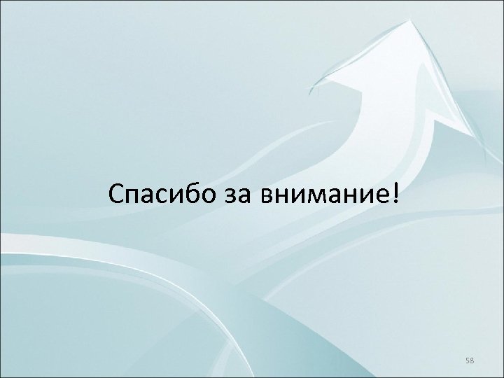 Спасибо за внимание! 58 