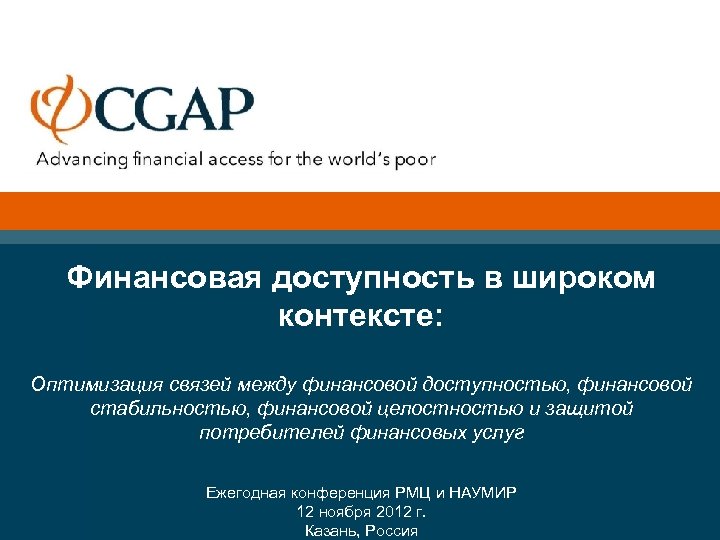 Оптимизация контекста. Финансовая доступность. Доступность финансовых услуг. Расширение финансовой доступности картинка. Оценка финансовой доступности услуг доступа в интернет в 2006 году.