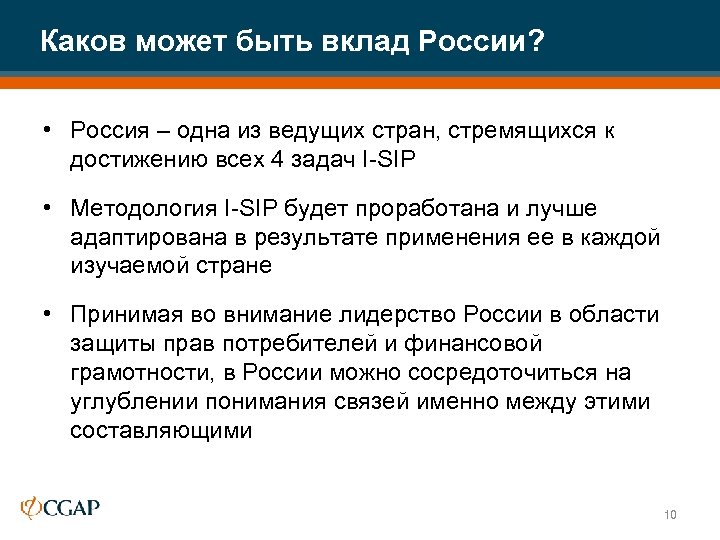 Каков может быть вклад России? • Россия – одна из ведущих стран, стремящихся к