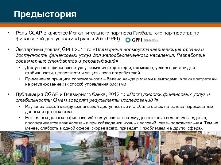 Предыстория • Роль CGAP в качестве Исполнительного партнера Глобального партнерства по финансовой доступности «Группы