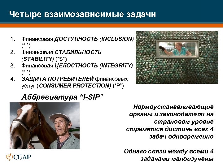 Четыре взаимозависимые задачи 1. 2. 3. 4. Финансовая ДОСТУПНОСТЬ (INCLUSION) (“I”) Финансовая СТАБИЛЬНОСТЬ (STABILITY)
