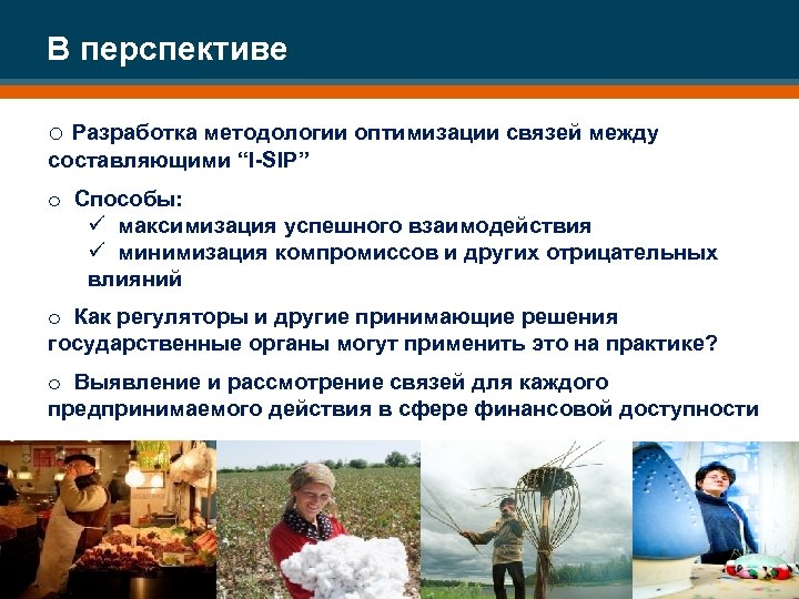 В перспективе o Разработка методологии оптимизации связей между составляющими “I-SIP” o Способы: ü максимизация