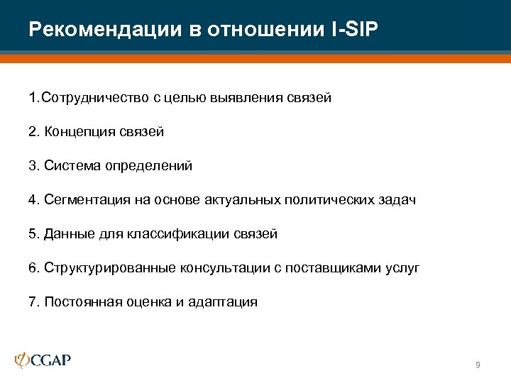 Рекомендации в отношении I-SIP 1. Сотрудничество с целью выявления связей 2. Концепция связей 3.