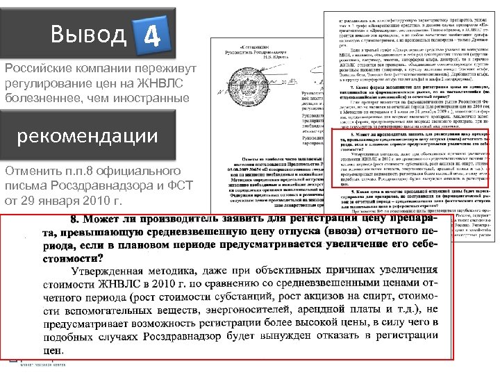 Вывод 4 Российские компании переживут регулирование цен на ЖНВЛС болезненнее, чем иностранные рекомендации Отменить