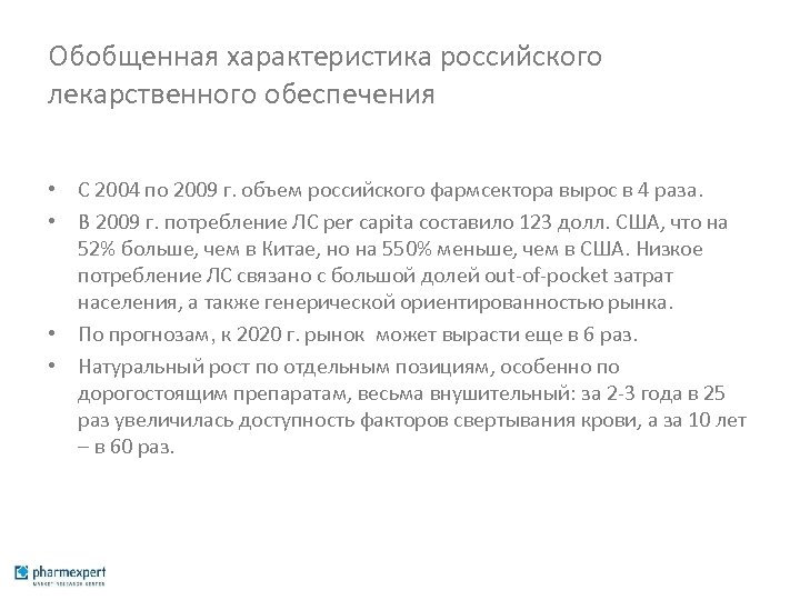 Обобщенная характеристика российского лекарственного обеспечения • С 2004 по 2009 г. объем российского фармсектора