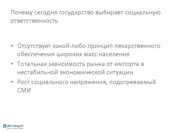 Почему сегодня государство выбирает социальную ответственность • Отсутствует какой-либо принцип лекарственного обеспечения широких масс