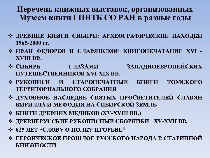 Перечень книжных выставок, организованных Музеем книги ГПНТБ СО РАН в разные годы v ДРЕВНИЕ
