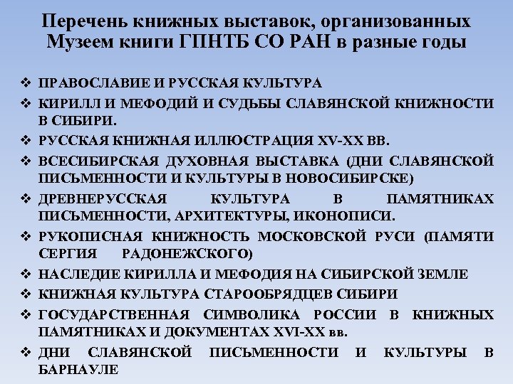 Перечень книжных выставок, организованных Музеем книги ГПНТБ СО РАН в разные годы v ПРАВОСЛАВИЕ