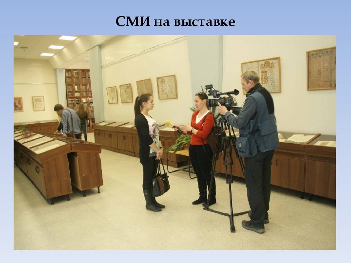 СМИ на выставке 