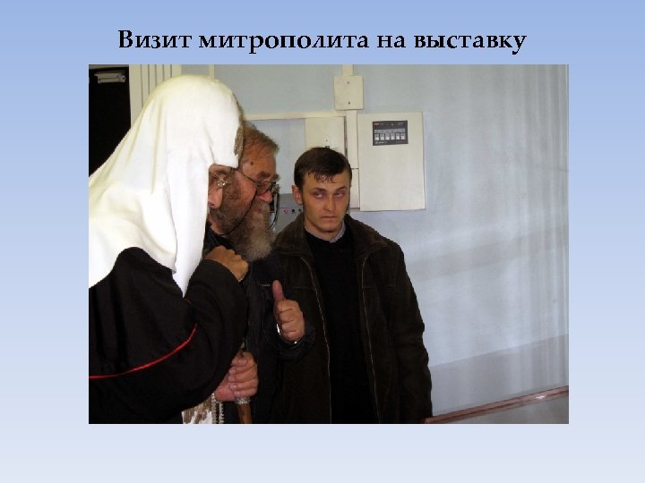 Визит митрополита на выставку 