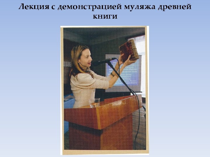 Лекция с демонстрацией муляжа древней книги 