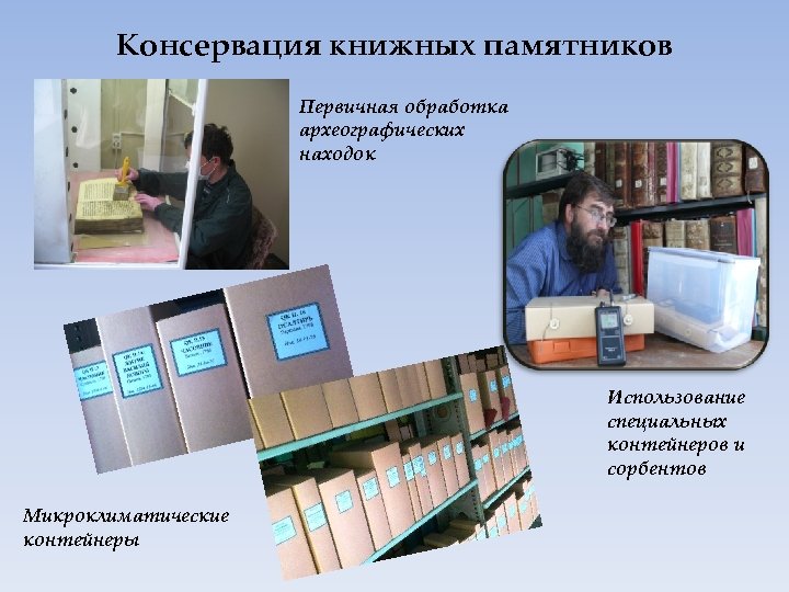 Консервация книжных памятников Первичная обработка археографических находок Использование специальных контейнеров и сорбентов Микроклиматические контейнеры