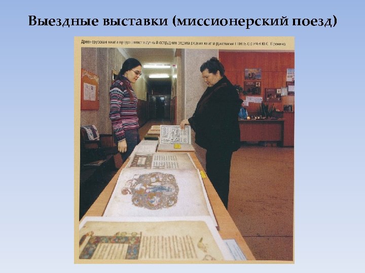 Выездные выставки (миссионерский поезд) 