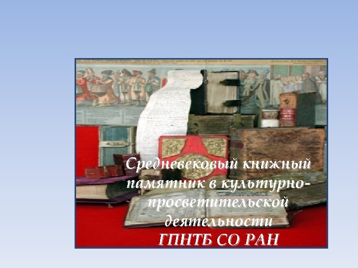 Средневековый книжный памятник в культурнопросветительской деятельности ГПНТБ СО РАН 