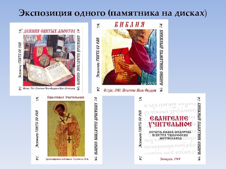 Экспозиция одного (памятника на дисках) 