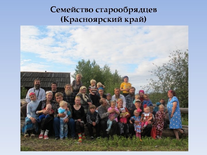 Семейство старообрядцев (Красноярский край) 