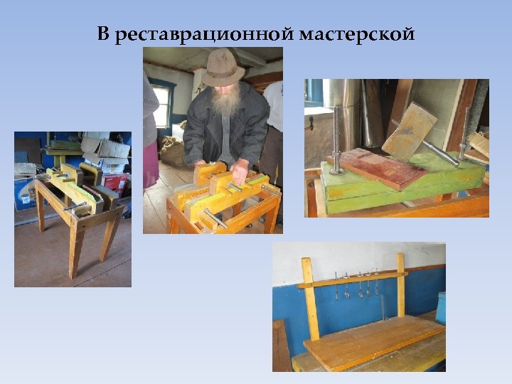 В реставрационной мастерской 