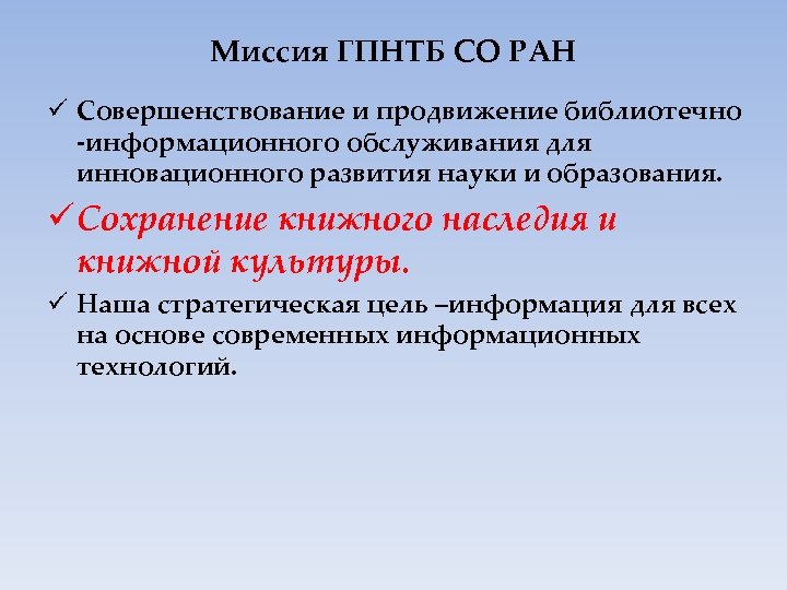 Миссия ГПНТБ СО РАН ü Совершенствование и продвижение библиотечно -информационного обслуживания для инновационного развития