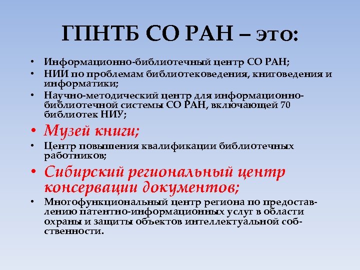 ГПНТБ СО РАН – это: • Информационно-библиотечный центр СО РАН; • НИИ по проблемам