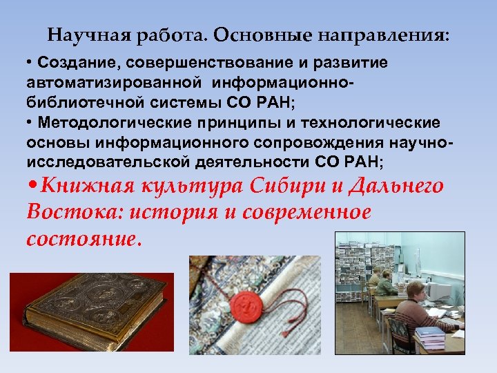 Научная работа. Основные направления: • Создание, совершенствование и развитие автоматизированной информационнобиблиотечной системы СО РАН;