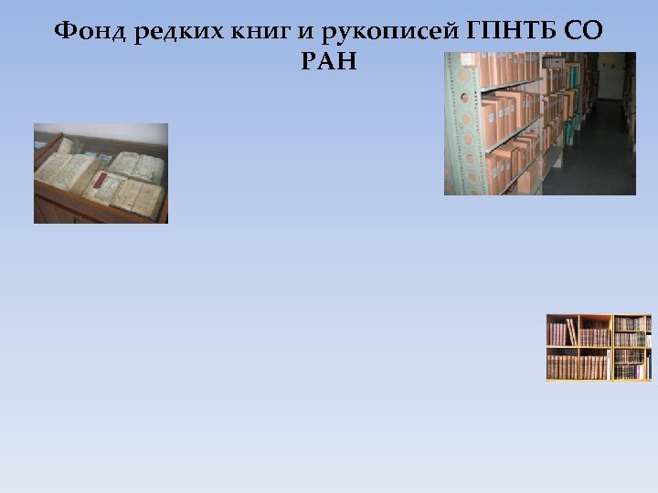 Фонд редких книг и рукописей ГПНТБ СО РАН 
