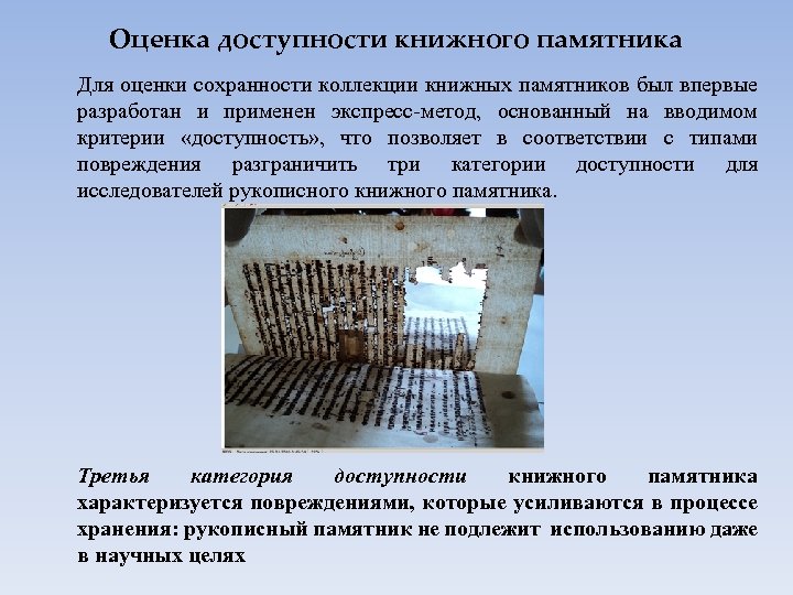 Оценка доступности книжного памятника Для оценки сохранности коллекции книжных памятников был впервые разработан и
