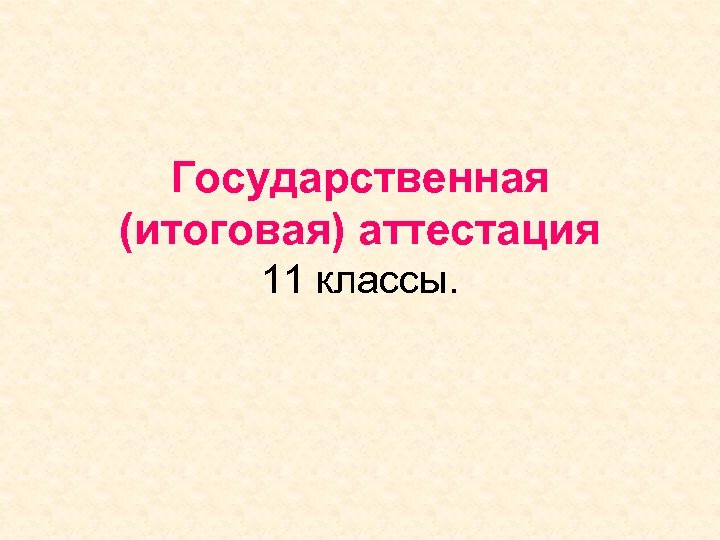 Государственная (итоговая) аттестация 11 классы. 