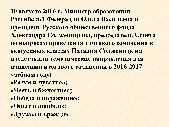 30 августа 2016 г. Министр образования Российской Федерации Ольга Васильева и президент Русского общественного