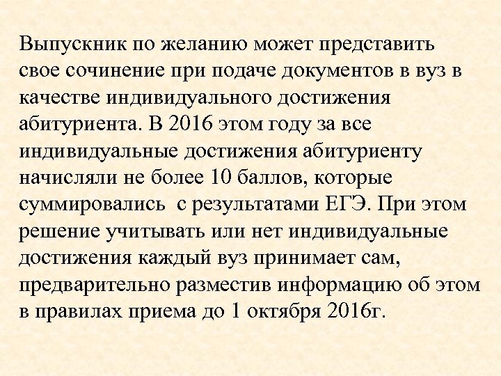Выпускник по желанию может представить свое сочинение при подаче документов в вуз в качестве
