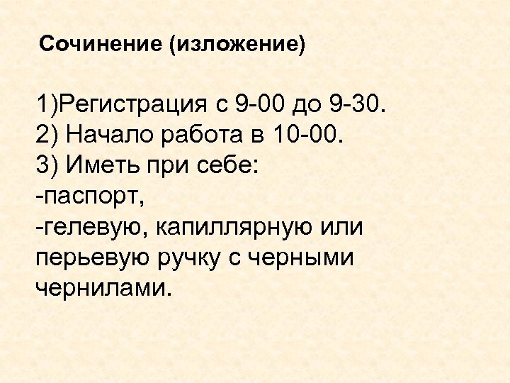  Сочинение (изложение) 1)Регистрация с 9 -00 до 9 -30. 2) Начало работа в