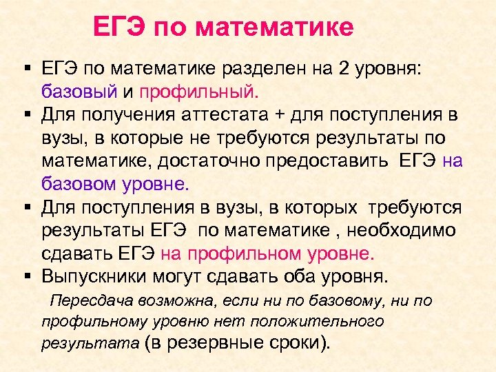 ЕГЭ по математике § ЕГЭ по математике разделен на 2 уровня: базовый и профильный.