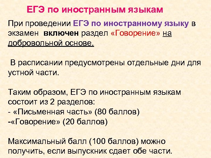 ЕГЭ по иностранным языкам При проведении ЕГЭ по иностранному языку в экзамен включен раздел