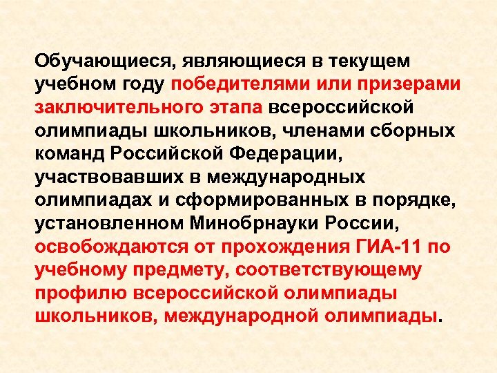 Обучающиеся, являющиеся в текущем учебном году победителями или призерами заключительного этапа всероссийской олимпиады школьников,