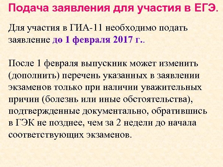 Подача заявления для участия в ЕГЭ. Для участия в ГИА-11 необходимо подать заявление до