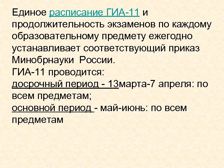 Единое расписание ГИА-11 и продолжительность экзаменов по каждому образовательному предмету ежегодно устанавливает соответствующий приказ