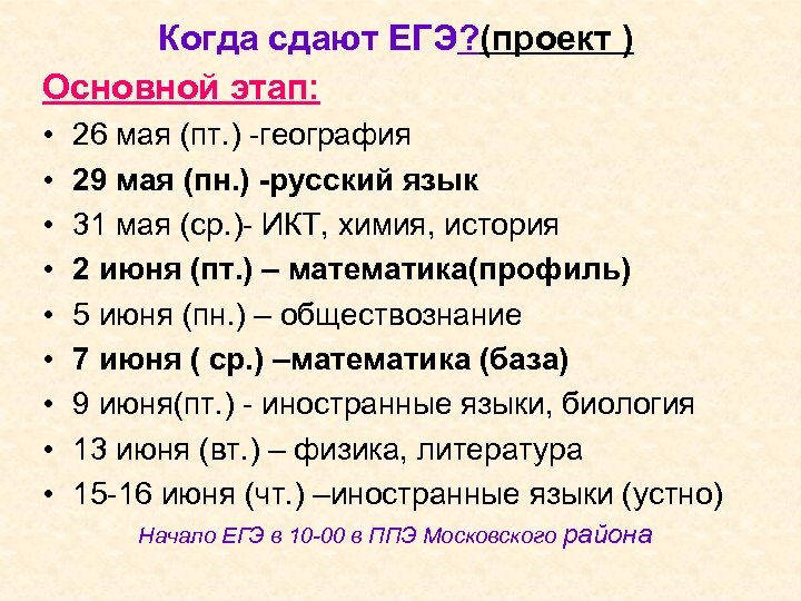 Когда сдают ЕГЭ? (проект ) Основной этап: • • • 26 мая (пт. )