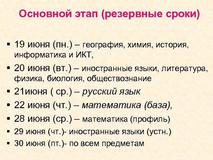 Основной этап (резервные сроки) § 19 июня (пн. ) – география, химия, история, информатика