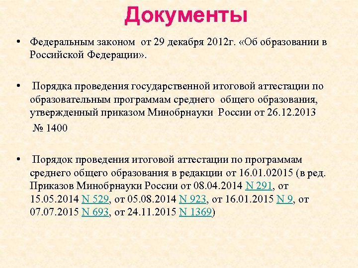 Документы • Федеральным законом от 29 декабря 2012 г. «Об образовании в Российской Федерации»