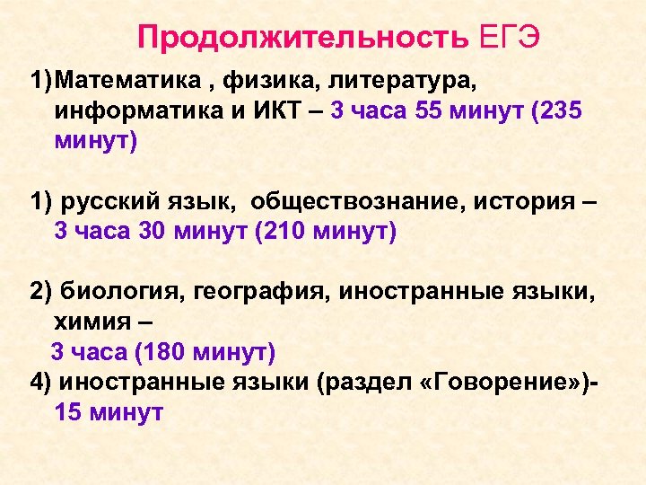 Продолжительность ЕГЭ 1) Математика , физика, литература, информатика и ИКТ – 3 часа 55