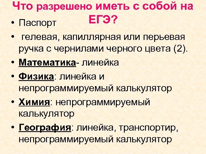 Что разрешено иметь с собой на ЕГЭ? • Паспорт • гелевая, капиллярная или перьевая