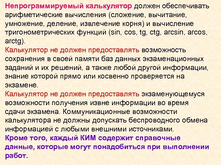 Непрограммируемый калькулятор должен обеспечивать арифметические вычисления (сложение, вычитание, умножение, деление, извлечение корня) и вычисление