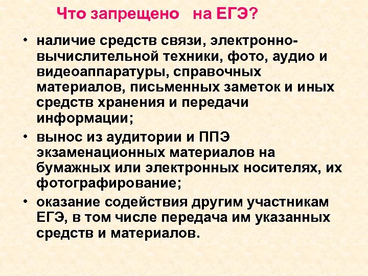 Что запрещено на ЕГЭ? • наличие средств связи, электронновычислительной техники, фото, аудио и видеоаппаратуры,